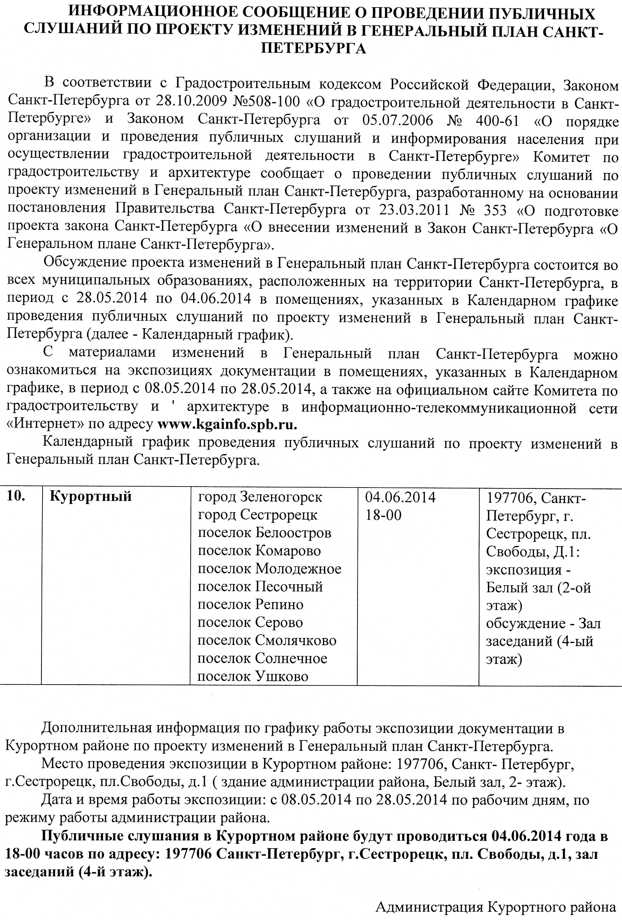 Информационное сообщение о проведении публичных слушаний по проекту  изменений в генеральный план Санкт-Петербурга « поселок Комарово