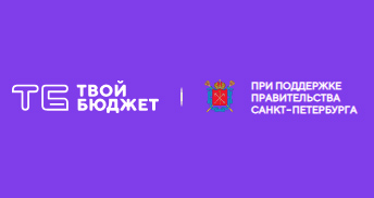 Проект твой бюджет спб