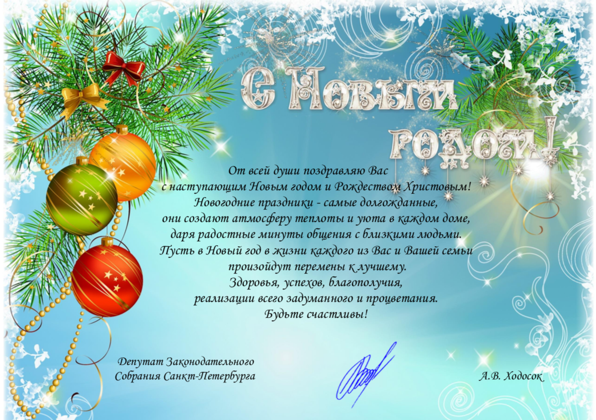 Поздравление депутата Госдумы А.А. Авдеева с Новым годом и Рождеством